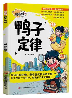 漫画版鸭子定律做清醒发光的自己