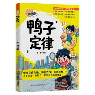 鸭子定律漫画版正版做清醒发光的自己励志成长读物孩子一读就懂成功定律我命由我不由天情商社交自律执行力小学生课外阅读漫画书籍