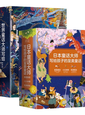 世界/日本童话大师写给孩子的至美童话共6册 精装珍藏版6-8-12岁小学生故事安徒生+格林+佩罗+小川未明+新美南吉+宫泽贤治童话书籍