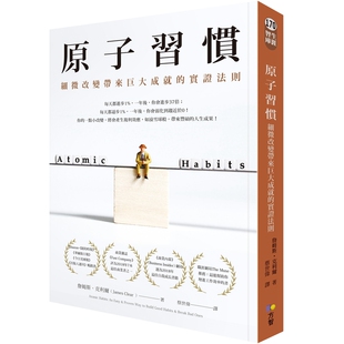 现货【台版】原子习惯：细微改变带来巨大成就的实证法则/詹姆斯.克利尔(James Clear)作/方智出版