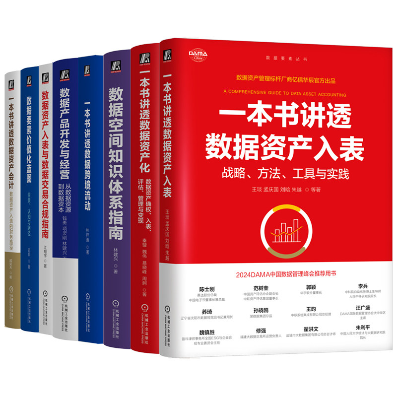 官网套装 一本书讲透数据资产入表+资产化+空间知识体系指南+跨境流动+产品开发与经营+交易合规指南+要素价值化蓝图+资产会计 8册