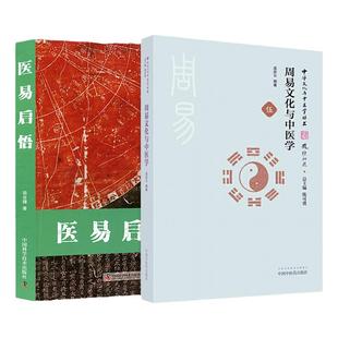 医易启悟+周易文化与中医学周易全书周易彩图全解译注入门预测周易全解中医书籍大全中医入门零基础学 中国中医药出版社