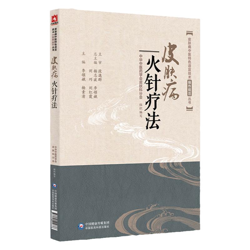 皮肤病火针疗法常见皮肤疾病证中医特色适宜技术操作规范中医焠刺烧针针灸刺络外治法治疗皮肤病机制功效操作方法临床经验技法手法