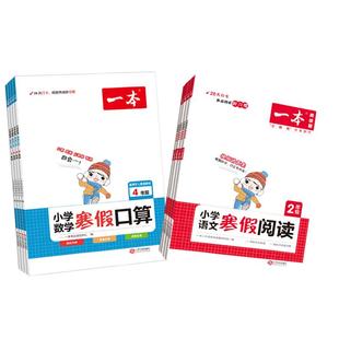 2026新一本寒假阅读口算练字帖寒假衔接作业语文数学英语人教北师苏教一二三四五六年级寒假专项练习训练一本官方旗舰店