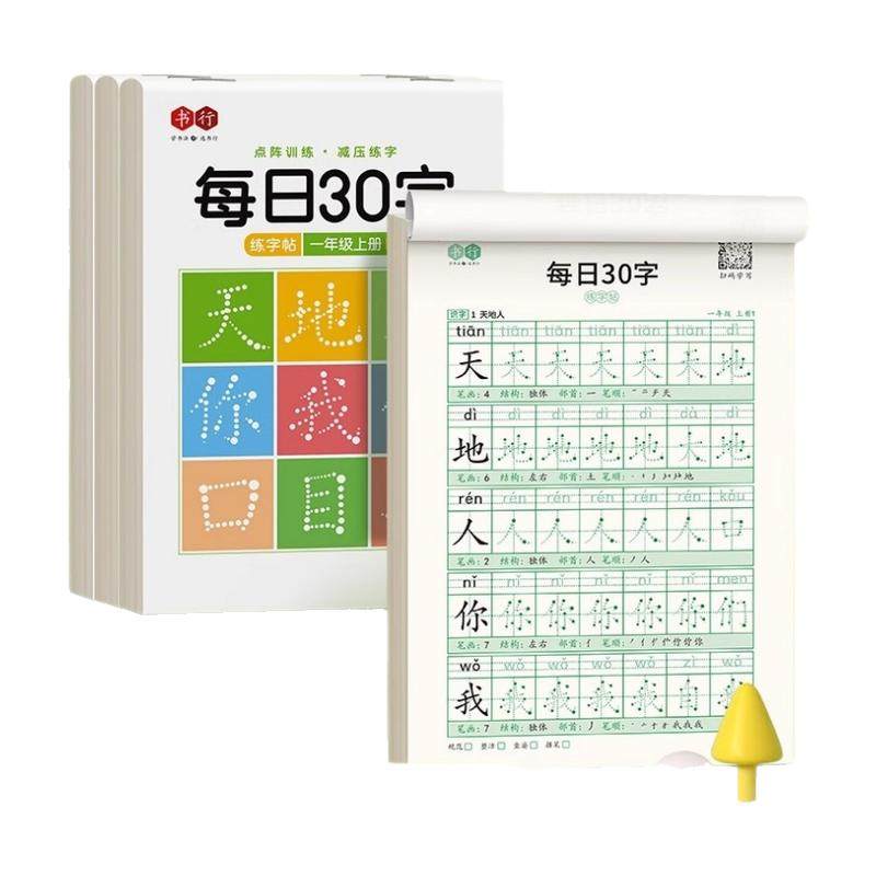 每日30字小学1-6年级同步练字帖