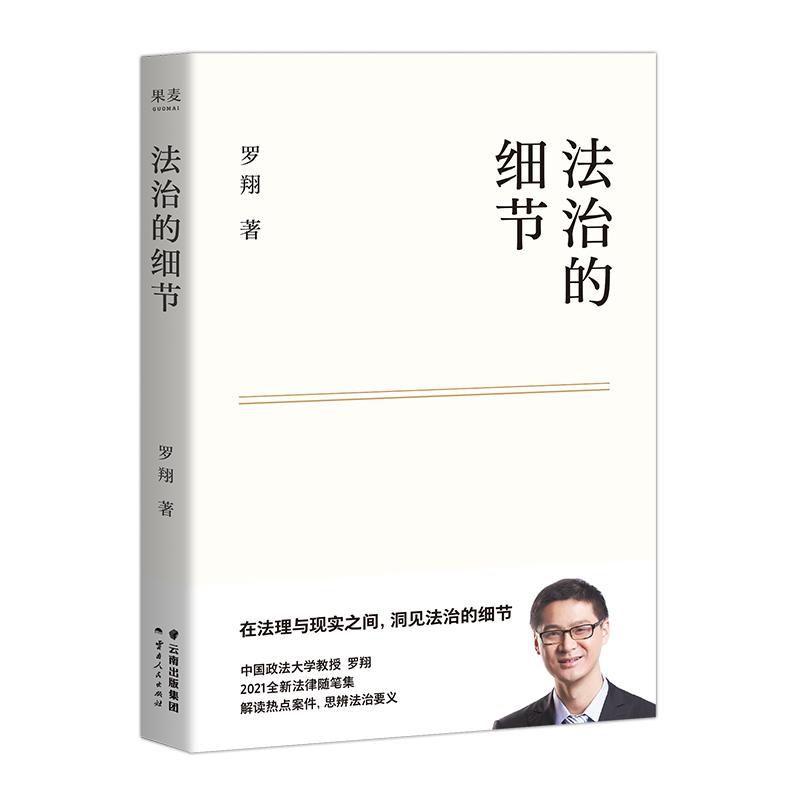 法治的细节刑法学讲义作者罗翔2021新书全新法律随笔集法律知识读物解读热点案件思辨法治要义新华书店官方网店果麦文化出品