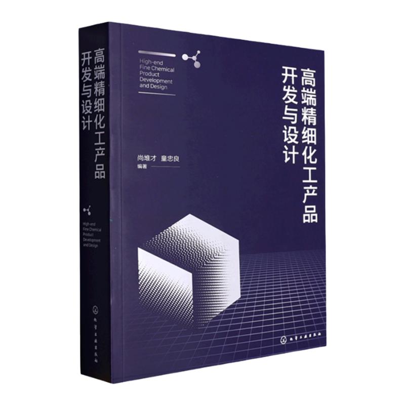 高端精细化工产品开发与设计 尚堆才 高端精细化工产品技术分析制备工艺 精细化工产品研发经典 精细化工产品开发研究参考