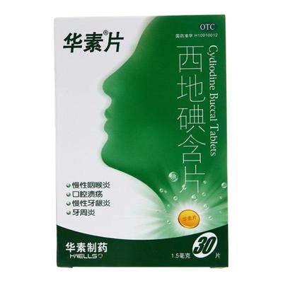 【华素片】西地碘含片1.5mg*30片/盒
