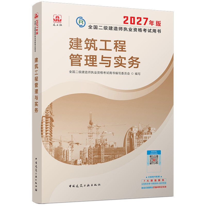 2027年新版二建教材+试卷