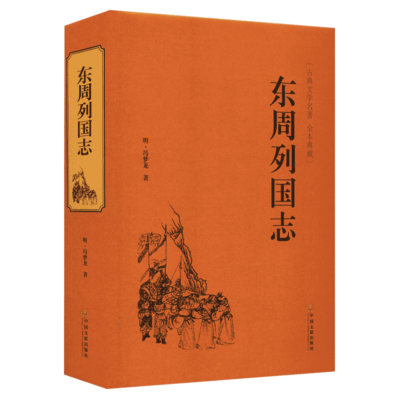 东周列国志 [明]冯梦龙名家名译课外阅读书目 中国古典文学国学名著中小学五六七八九年级寒暑假读物新华正版