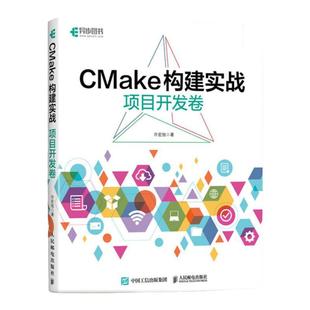 CMake构建实战 项目开发卷 许宏旭 人民邮电出版社 计算机程序设计 脚本程序与构建工具 新华正版书籍