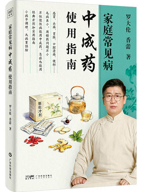 【新华文轩】家庭常见病中成药使用指南 罗大伦 一次讲透中成药如何安心用 30+种家庭常见疾病 180+味中草药详解 中医养生保健书籍