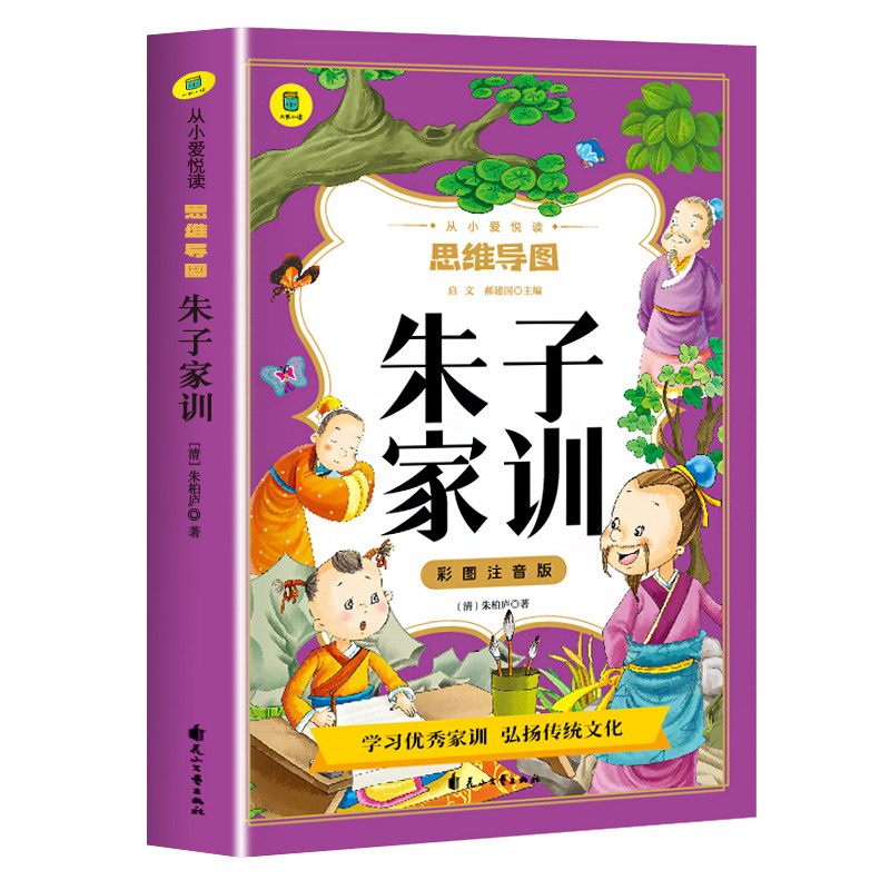 朱子家训彩图注音版 思维导图书 儿童国学启蒙经典小学生一二三年级课外阅读书籍必读6-10岁老师推荐古典治家格言少儿畅销图书籍YD