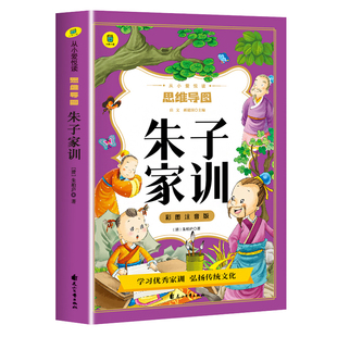 朱子家训彩图注音版 思维导图书 儿童国学启蒙经典小学生一二三年级课外阅读书籍必读6-10岁老师推荐古典治家格言少儿畅销图书籍YD