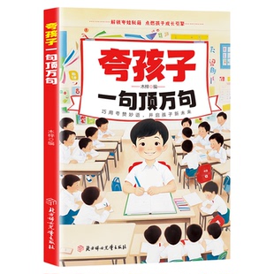 夸孩子一句顶万句别让不会夸成为亲子的障碍 科学夸赞 丰富策略 育儿智典父母长辈必看书籍培养孩子自信心不盲目夸赞