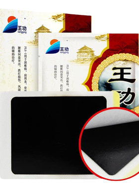 王功远红外理疗贴腰腿痛