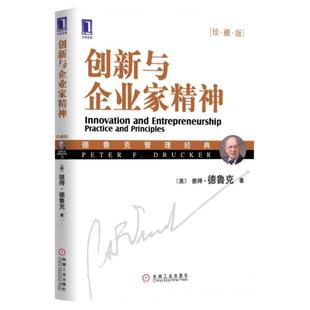 正版现货   创新与企业家精神珍藏版彼得德鲁克 著 蔡文燕译机械工业出版社