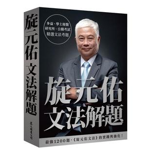 【现货】旋元佑文法解题中文繁体学习类进口原版外版书旋元佑众文图书平裝