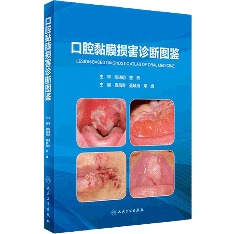 口腔黏膜损害诊断图鉴病图谱学牙周手术上颌窦黏膜病变牙髓之路根管治疗临床鉴别颌面外科种植精准植入技巧科学规范化人卫医学书籍