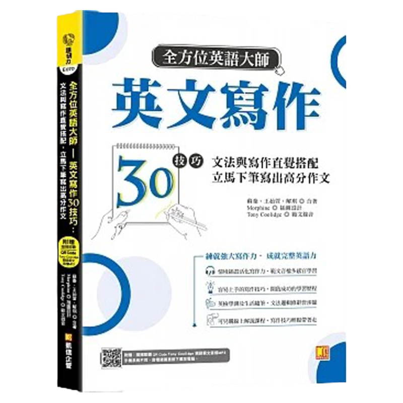 预售 苏秦 全方位英语大师英文写作30技巧:文法与写作直觉搭配,立马下笔写出高分作文(随扫即听Qr code:美籍作家T