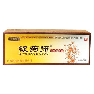 铍药师软膏升级版20g 正品皮肤润肤草本清洁抑菌膏专用皮药师乳膏