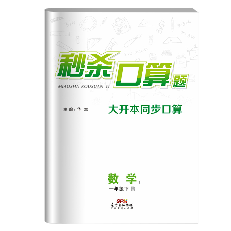 《秒杀口算题》名校课堂教材同步小学数学一二三四五六年级上下册测试卷口算题卡大通关口算天天练应用计算练习题强化能力专项训练