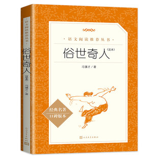 俗世奇人 冯骥才正版足本插图版 中小学生语文课内外拓展阅读 人民文学出版社语文阅读课外丛书 五六年级名著阅读书籍新华书店