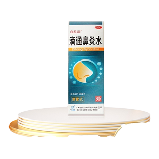 白云山滴通鼻炎水喷雾剂10ml伤风鼻塞过敏性鼻炎慢性鼻窦炎