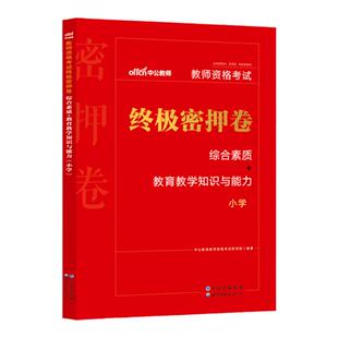 中公教育2025上半年教师资格教材小学教资考试资料2025年教师资格证小学终极密押卷综合素质教育教学知识与能力教师证资格证教资