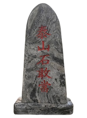 泰山石镇宅摆件天然雕刻