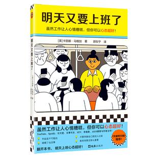 明天又要上班了 虽然工作让人心情糟糕 但你可以心态超好 [英]卡丽娜·马格加 郭在宁 译 华盛顿日报推荐 成功励志读客官方 正版