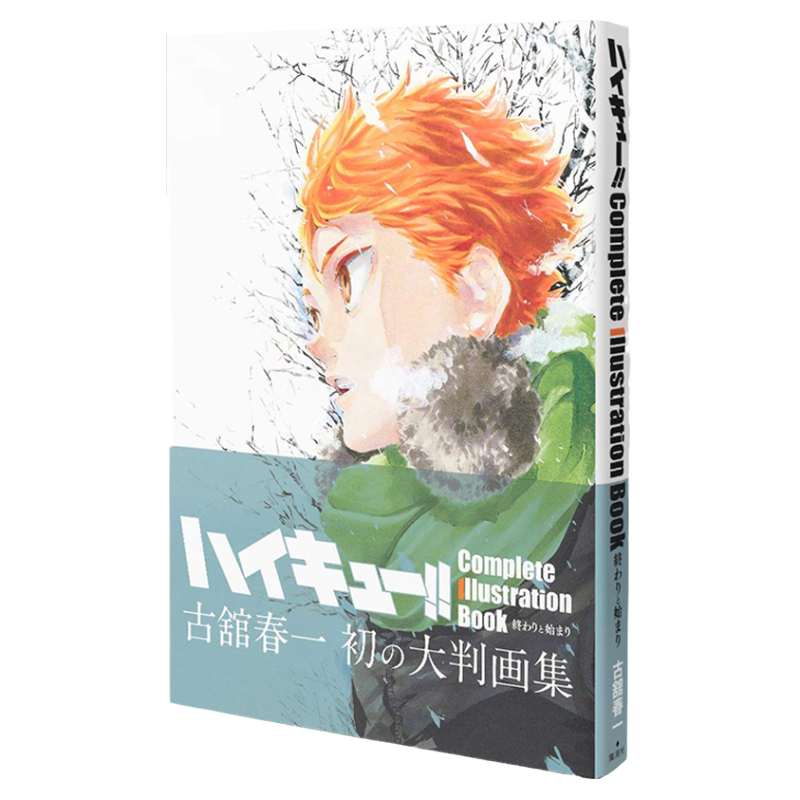 预售【外图日文原版】排球少年原画集 古馆春一 快乐的结局 ハイキュー!! Complete Illustration book 終わりと始まり重版