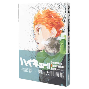 预售【外图日文原版】排球少年原画集 古馆春一 快乐的结局 ハイキュー!! Complete Illustration book 終わりと始まり重版