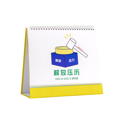 三年二班解压台历2026年新款日历