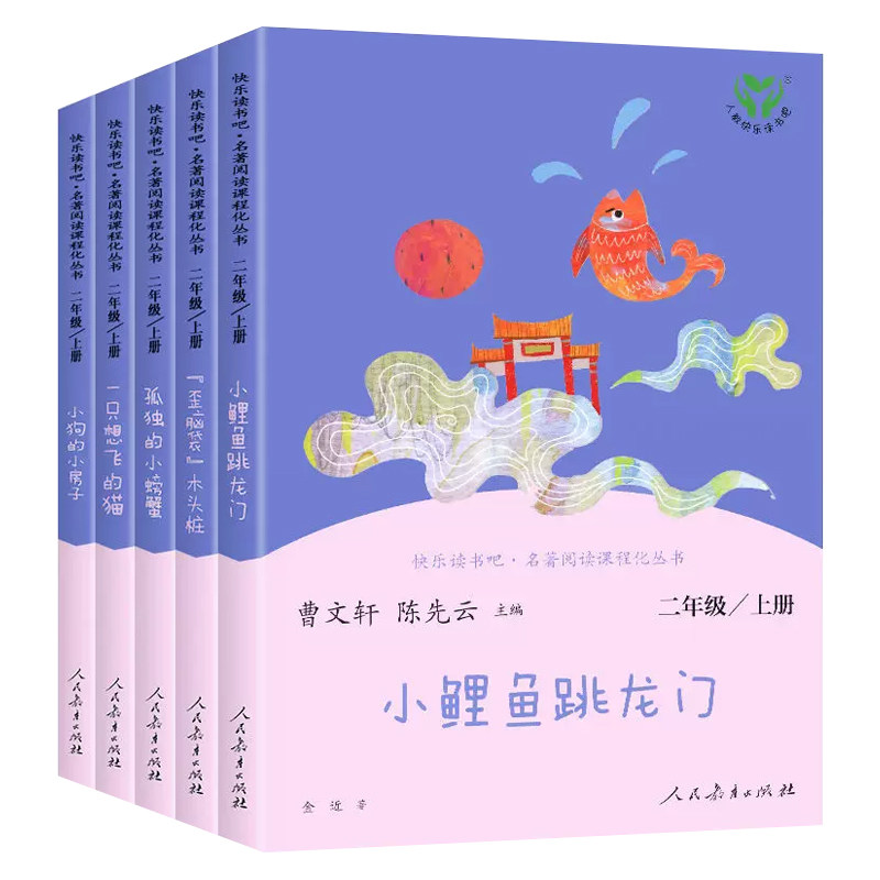 人教版二年级上册快乐读书吧人民教育出版社小鲤鱼跳龙门小学必读书目课外书正版孤独的小螃蟹一只想飞的猫小狗的小房子全套阅读书