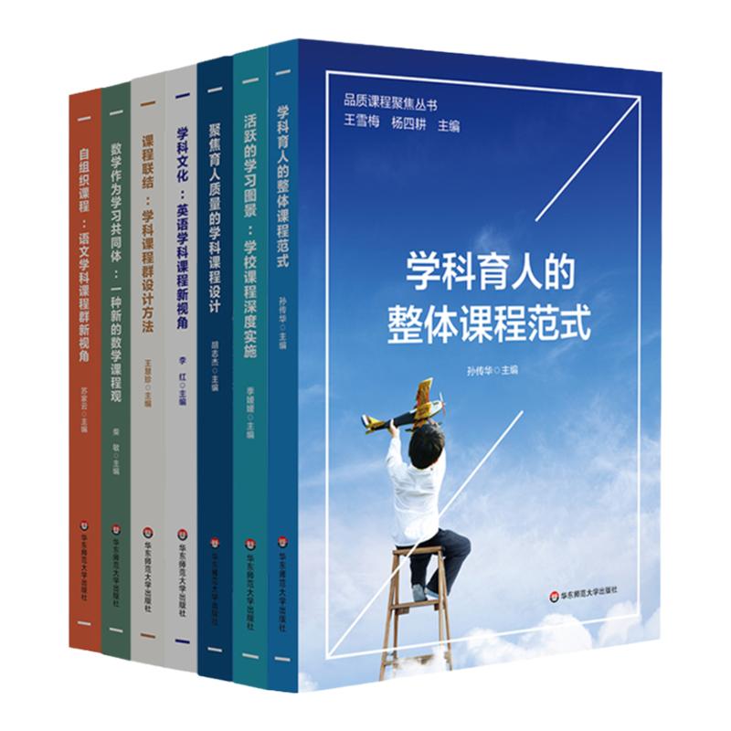 品质课程聚焦丛书 7册套装  语文数学英语学科课程建设 教师教学 中小学案例 王雪梅 杨四耕主编 正版 华东师范大学出版社