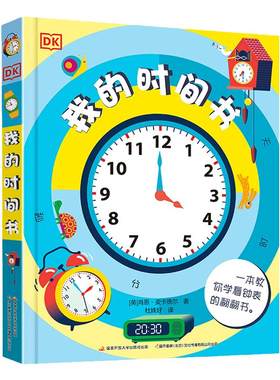 小达人点读笔配套书时间书