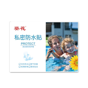 葵花温泉私密贴女性私处防水保护贴水儿童上乐园防感染防水游泳贴