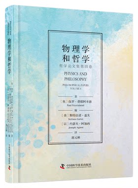 出版社自营】物理学和哲学 [奥]保罗·费耶阿本德 科学哲学家费耶阿本德经典作品，深刻洞察量子物理学的本质书籍畅销书科学物理