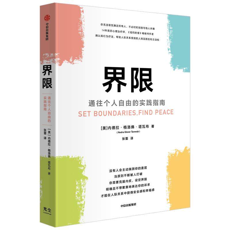 界限 包邮 内德拉格洛佛塔瓦布著 通往个人自由的实践指南 用认知行为疗法 帮助人际关系受困的人找回原则和主动权 中信出版社