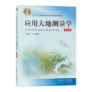 应用大地测量学(第四版)‘’十二五‘’普通高等教育本科规划教材9787564620073中国矿业大学出版社 张华海
