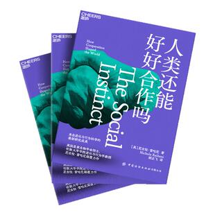 【现货正版】人类还能好好合作吗 英 尼古拉·雷哈尼 颠覆之作 地球生命的历史 合作的历史 进化与行为科学的最新研究成果云图推荐