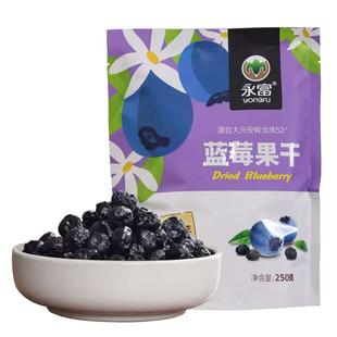 永富 蓝莓干250g无油 健康办公室零食 独立包装东北特产