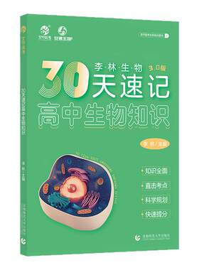 李林生物30天速记高中生物知识