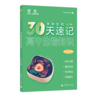 【3.0】2026李林生物30天速记高中生物知识高考生物讲义核心知识点三十天总结归纳德叔生物高考一二轮总复习资料书育甲高考