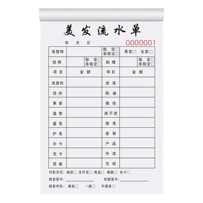 加厚大款美发店流水单一联加厚纸