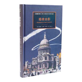 暗夜凶影/大英图书馆侦探小说黄金时代经典作品集第二辑 伊迪丝•卡罗琳•里韦特 冯勇译 中国青年出版社