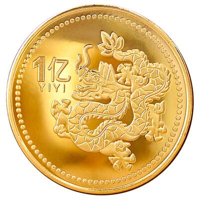 12生肖硬币十二龙蛇鼠马兔虎金币1个亿硬币会销礼祥愚人节礼物