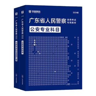 华图2026广东省公安专业科目2025广东省考公安基础知识专业知识考试2026广东公安机关人民警察监警司法警察辅警协警协管员考试用书