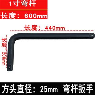 1寸重型弯杆大风炮套筒L杆扳手万向节头棘轮扳手滑杆25mm套筒接杆